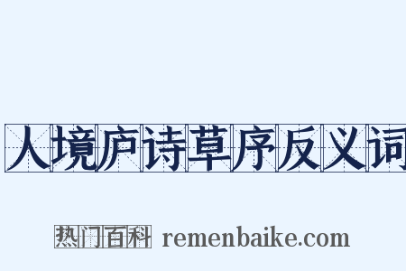 人境庐诗草序反义词是什么意思的图片